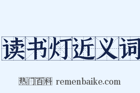 读书灯近义词是什么意思的图片